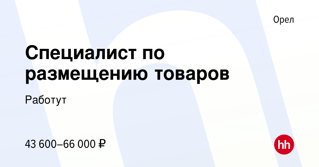 Вакансия Специалист по размещению товаров в Орле, работа в компании Работут