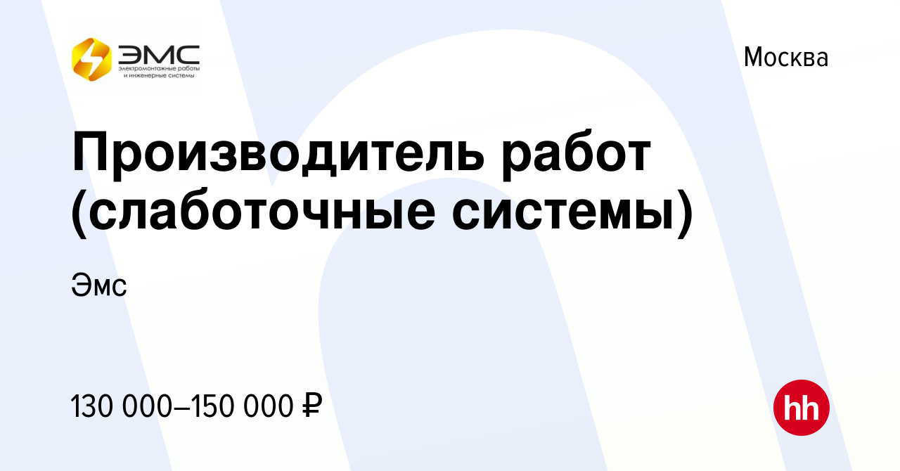 Вакансия Производитель работ (слаботочные системы) в Москве, работа в  компании Эмс (вакансия в архиве c 25 апреля 2024)