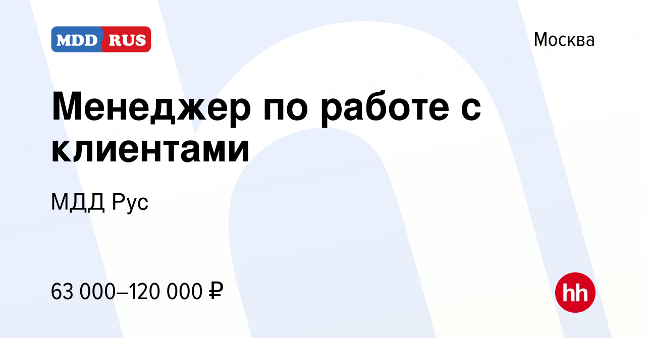 Вакансия Менеджер по работе с клиентами в Москве, работа в компании МДД Рус  (вакансия в архиве c 15 апреля 2024)