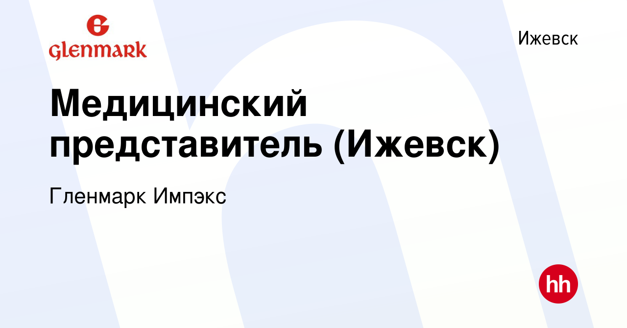 Вакансия Медицинский представитель (Ижевск) в Ижевске, работа в компании  Гленмарк Импэкс