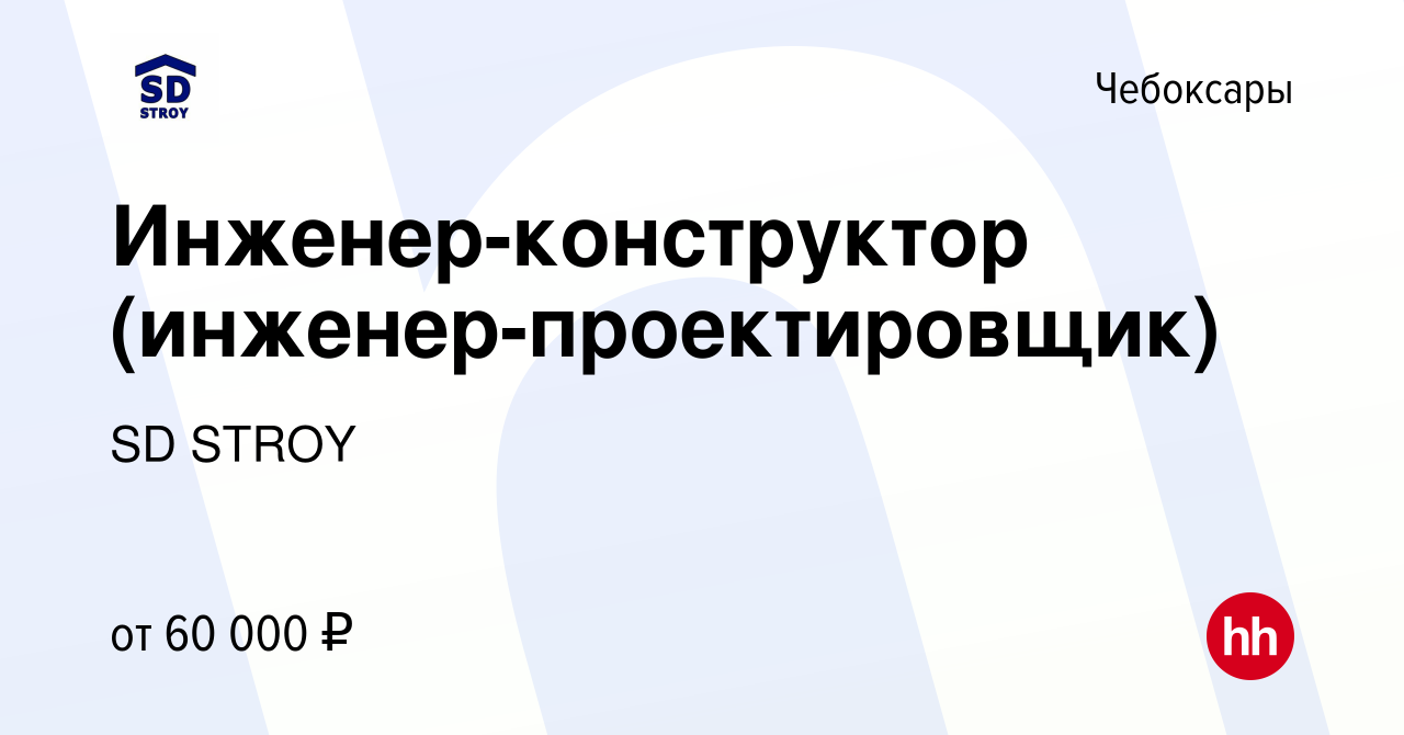 Вакансия Инженер-конструктор (инженер-проектировщик) в Чебоксарах, работа в  компании SD STROY