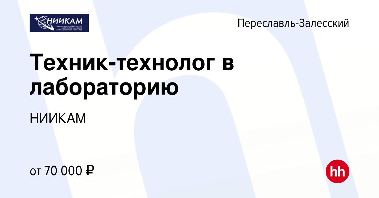 Вакансия Техник-технолог в лабораторию в Переславле-Залесском, работа в  компании НИИКАМ (вакансия в архиве c 20 мая 2024)