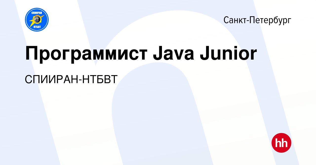 Вакансия Программист Java Junior в Санкт-Петербурге, работа в компании  СПИИРАН-НТБВТ