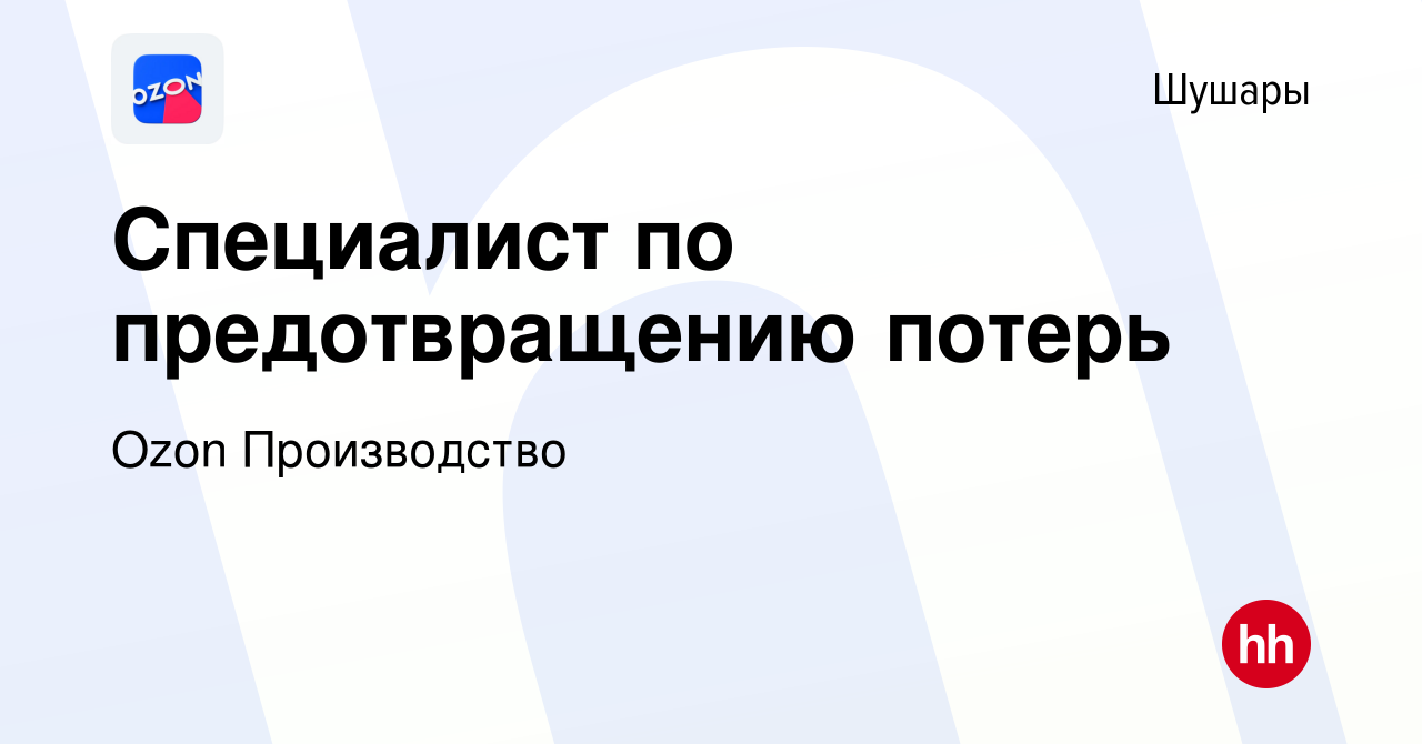 Вакансия Специалист по предотвращению потерь в Шушарах, работа в компании  Ozon Производство (вакансия в архиве c 19 мая 2024)