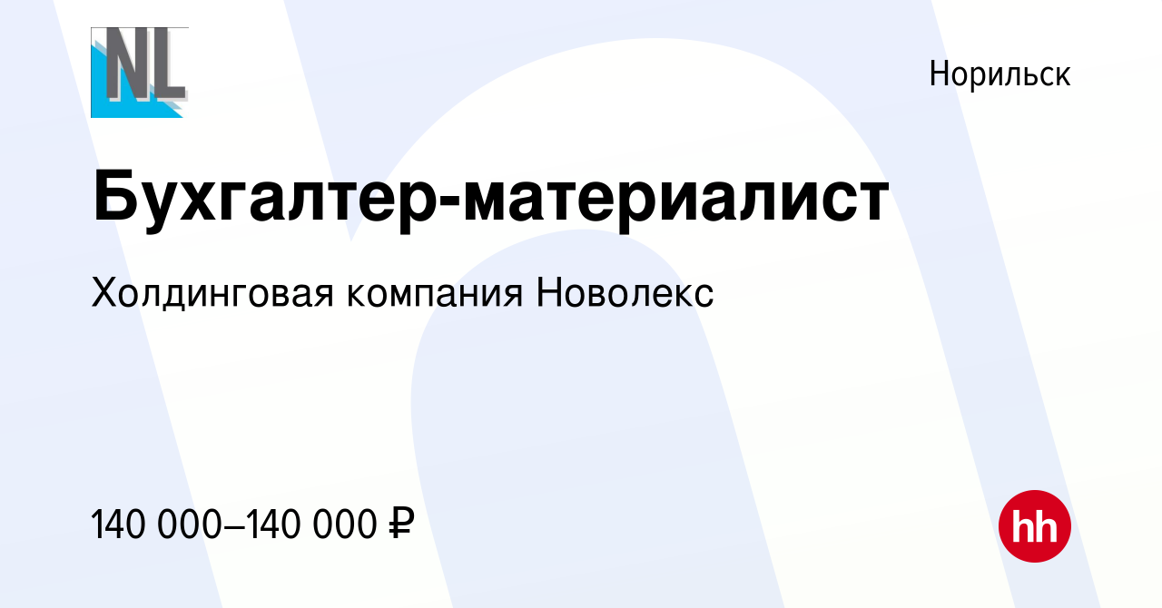 Вакансия Бухгалтер-материалист в Норильске, работа в компании Холдинговая  компания Новолекс (вакансия в архиве c 14 мая 2024)