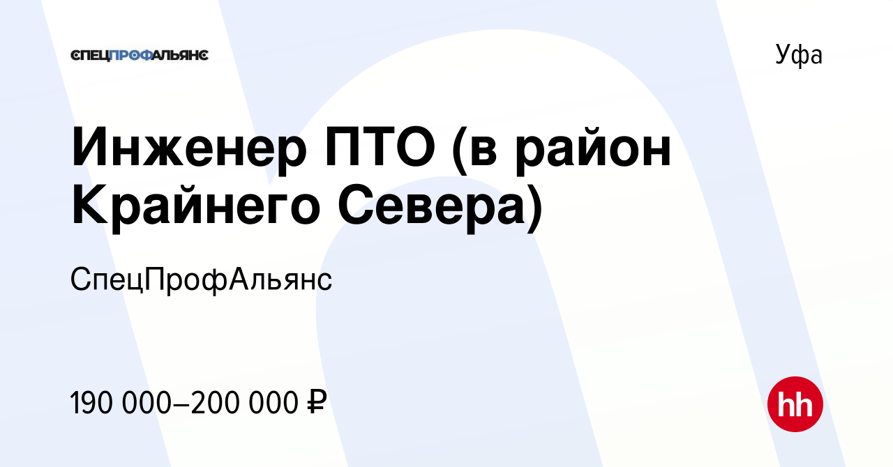 Вакансия Инженер ПТО (в район Крайнего Севера) в Уфе, работа в компании  СпецПрофАльянс