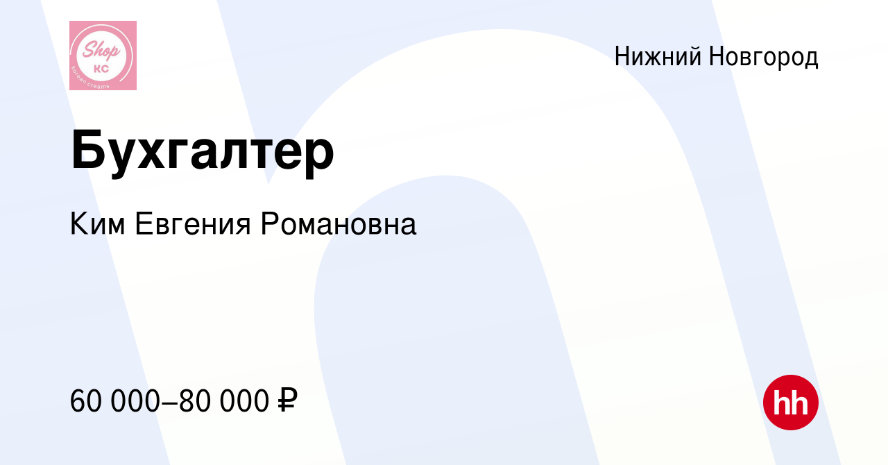 Вакансия Бухгалтер в Нижнем Новгороде, работа в компании Ким Евгения  Романовна (вакансия в архиве c 25 апреля 2024)