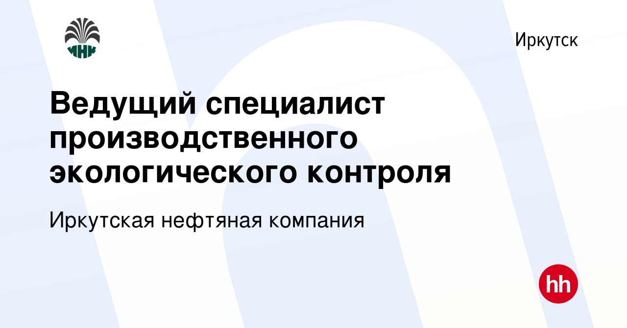 Вакансия Ведущий специалист производственного экологического контроля в  Иркутске, работа в компании Иркутская нефтяная компания