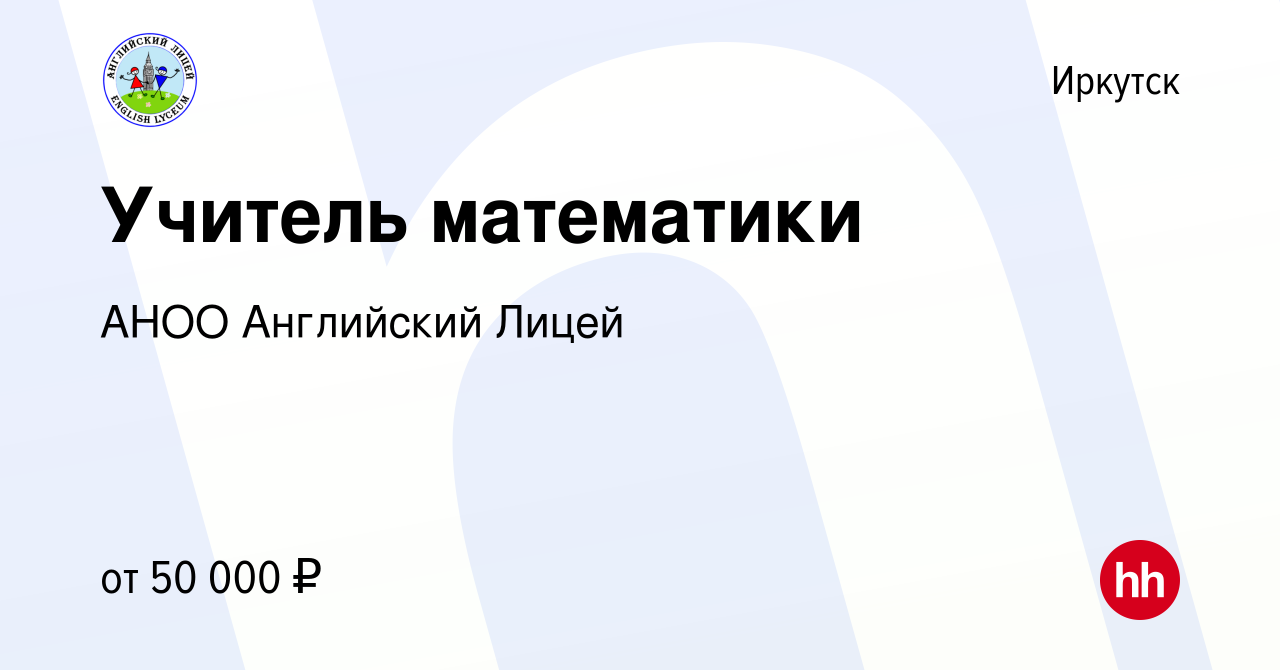 Вакансия Учитель математики в Иркутске, работа в компании АНОО Английский  Лицей