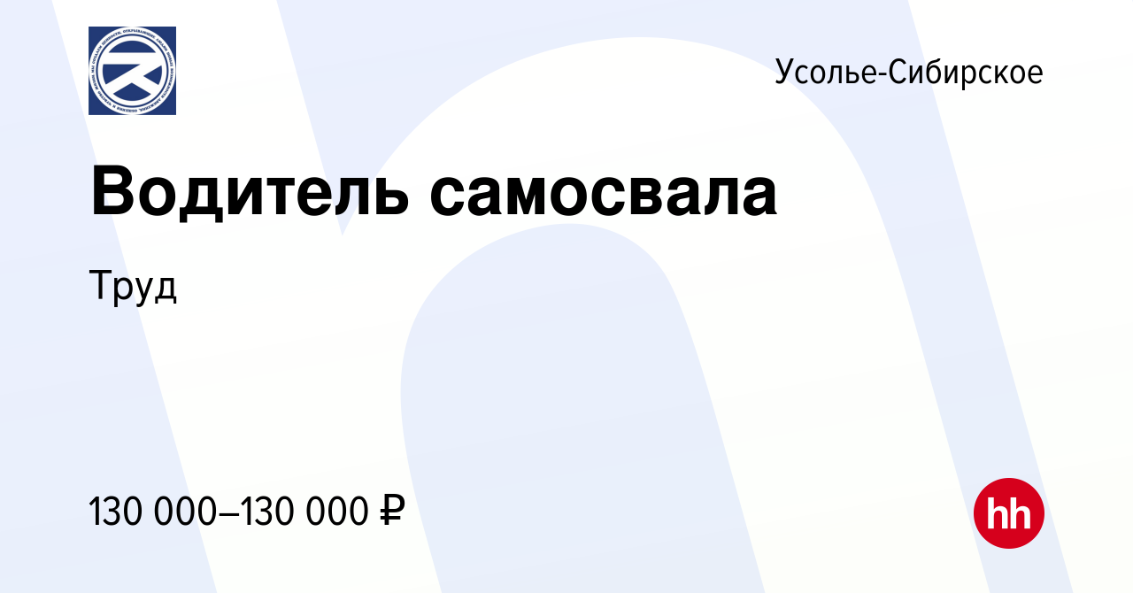 Вакансия Водитель самосвала в Усолье-Сибирском, работа в компании Труд