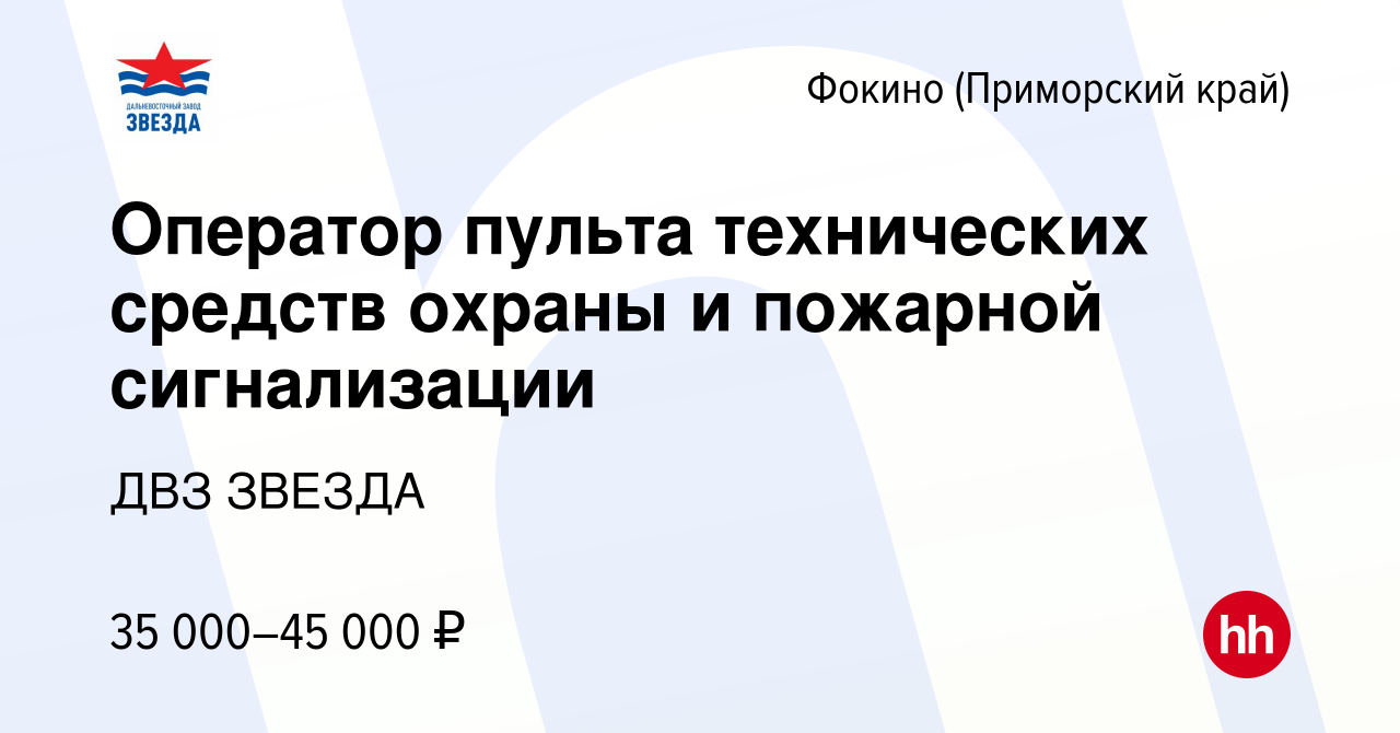 Вакансия Оператор пульта технических средств охраны и пожарной сигнализации  в Фокино, работа в компании ДВЗ ЗВЕЗДА