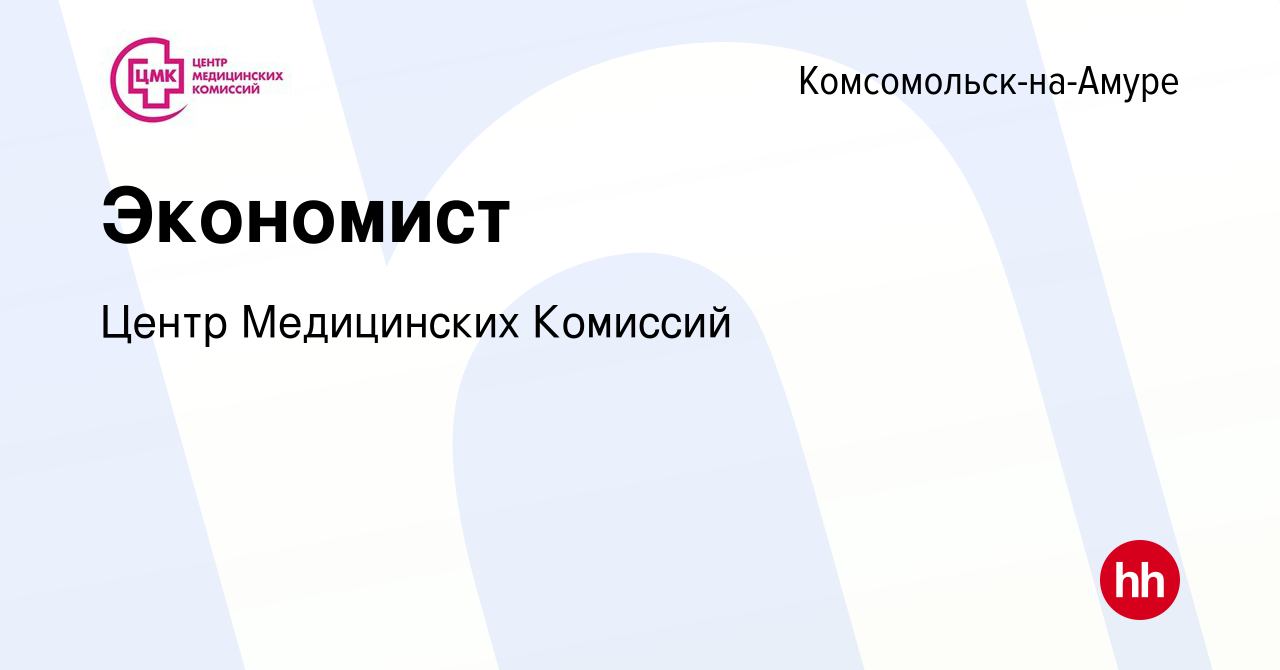 Вакансия Экономист в Комсомольске-на-Амуре, работа в компании Центр  Медицинских Комиссий