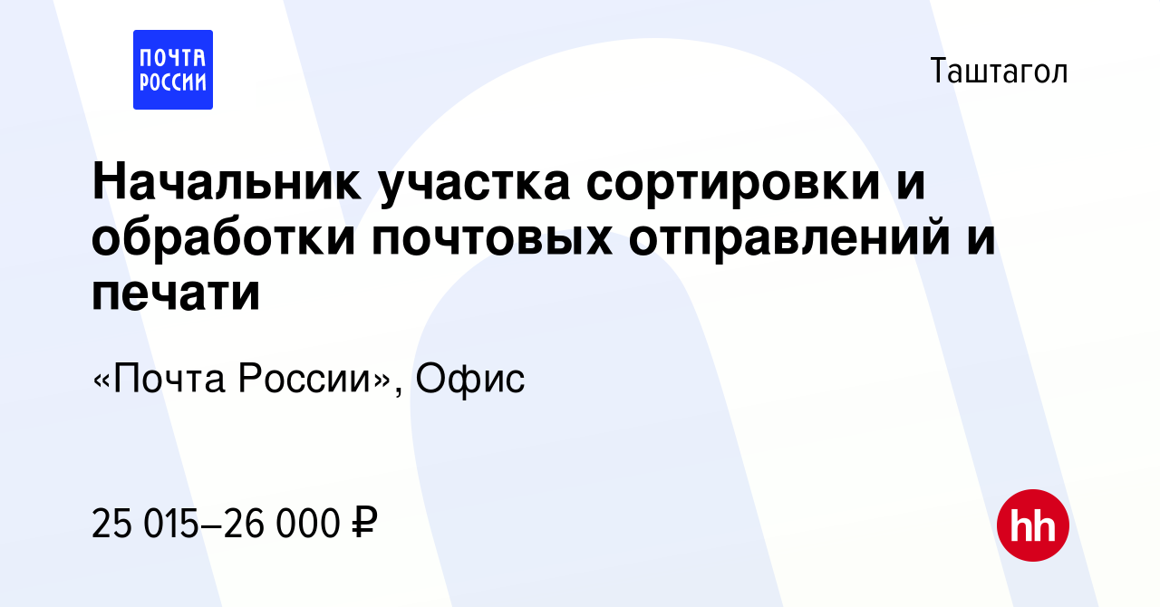 Вакансия Начальник участка сортировки и обработки почтовых отправлений и  печати в Таштаголе, работа в компании «Почта России», Офис