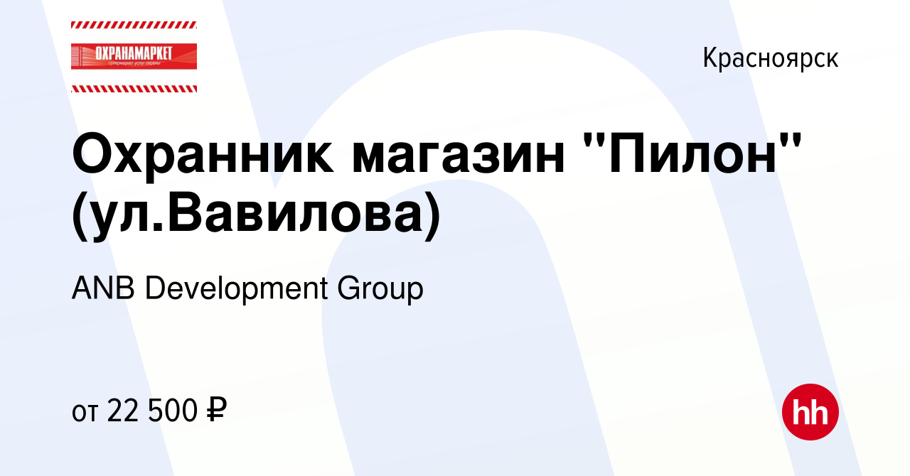 Вакансия Охранник магазин Пилон (улВавилова) в Красноярске, работа в