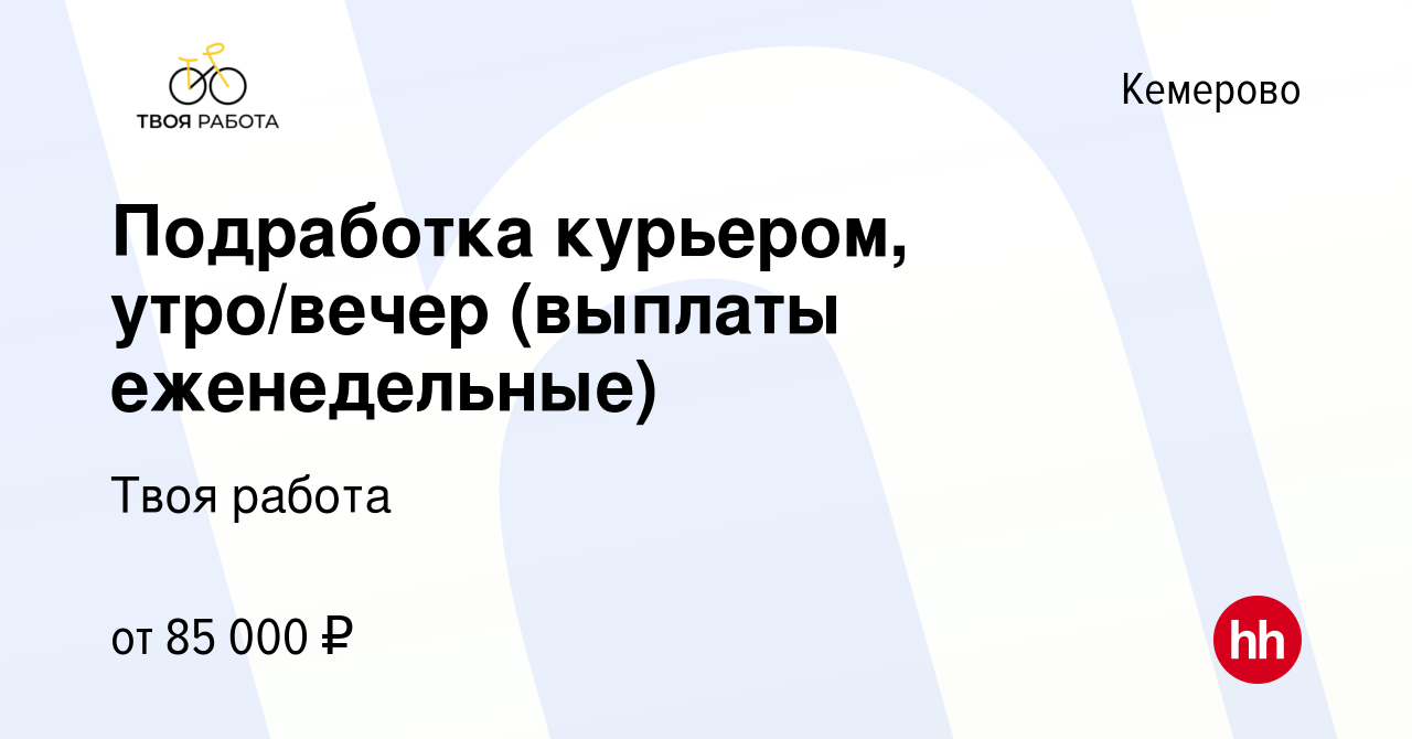 Вакансия Подработка курьером, утро/вечер (выплаты еженедельные) в Кемерове,  работа в компании Твоя работа (вакансия в архиве c 25 апреля 2024)