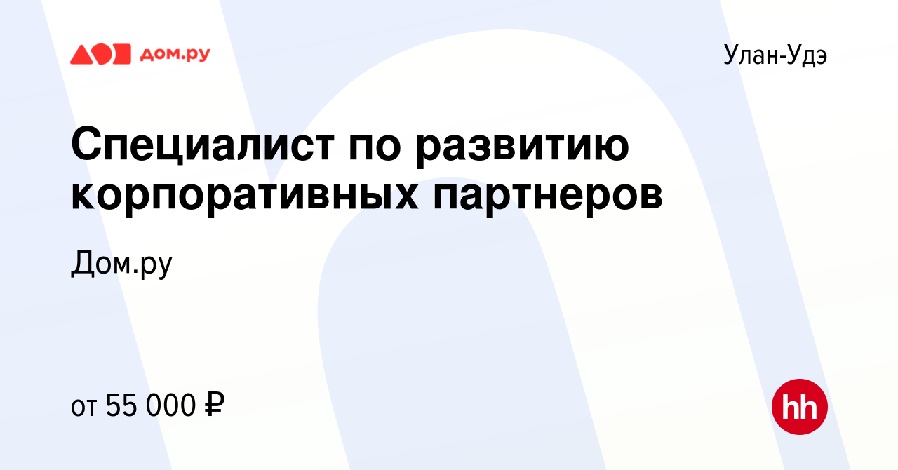 Вакансия Специалист по развитию корпоративных партнеров в Улан-Удэ, работа  в компании Работа в Дом.ру (вакансия в архиве c 25 апреля 2024)