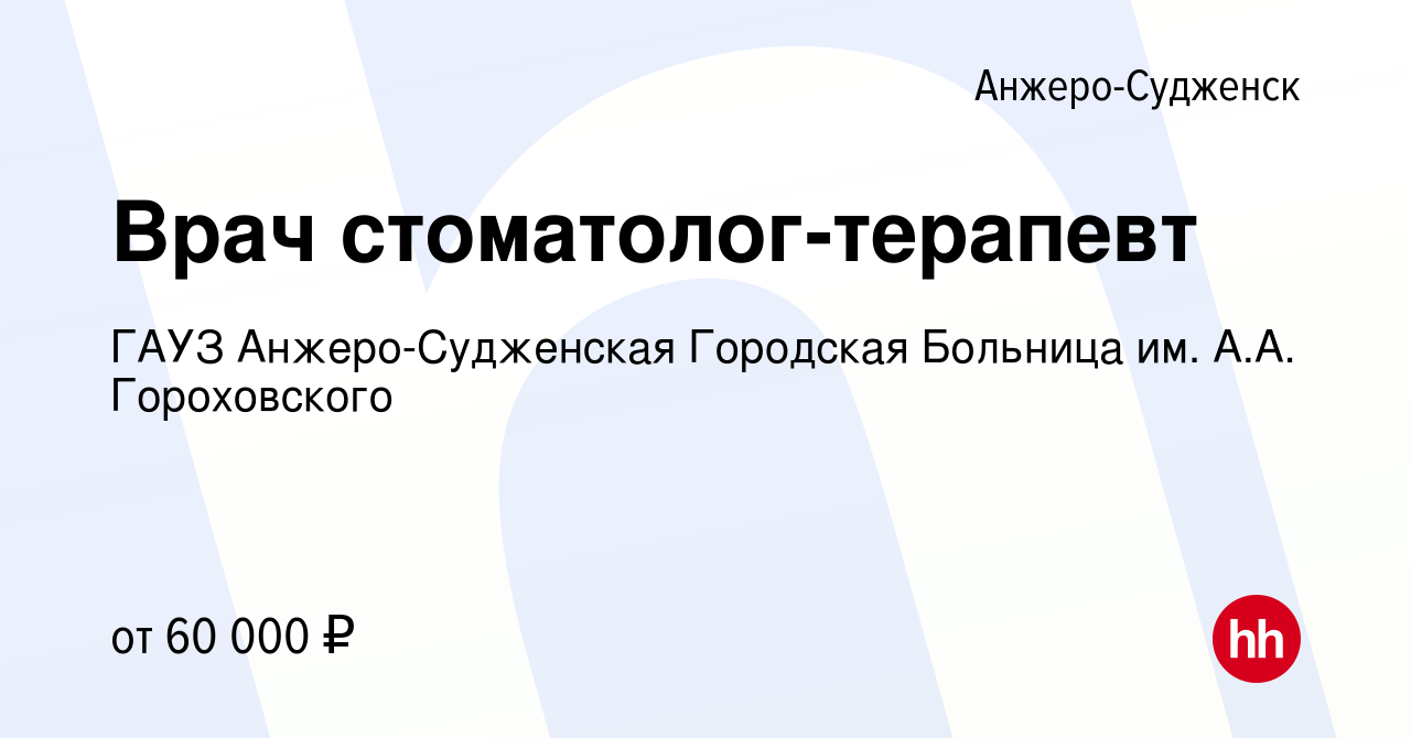 Вакансия Врач стоматолог-терапевт в Анжеро-Судженске, работа в компании  ГАУЗ Анжеро-Судженская Городская Больница им. А.А. Гороховского