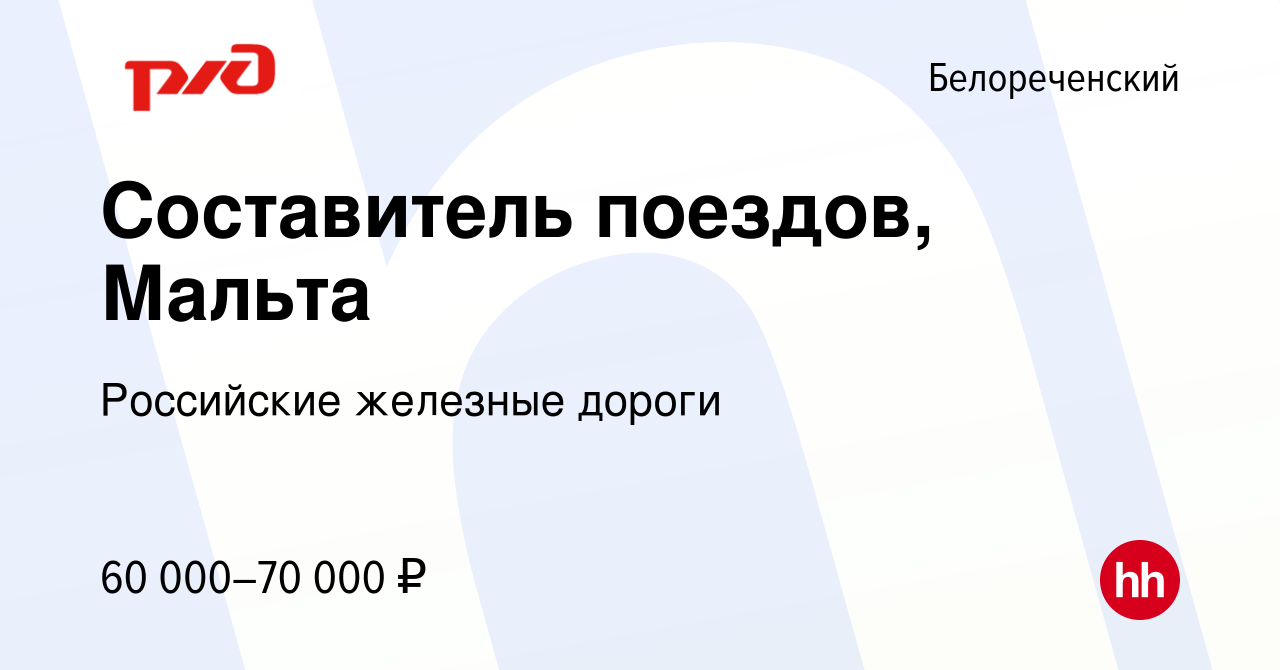 Вакансия Составитель поездов, Мальта в Белореченском, работа в компании  Российские железные дороги (вакансия в архиве c 25 апреля 2024)