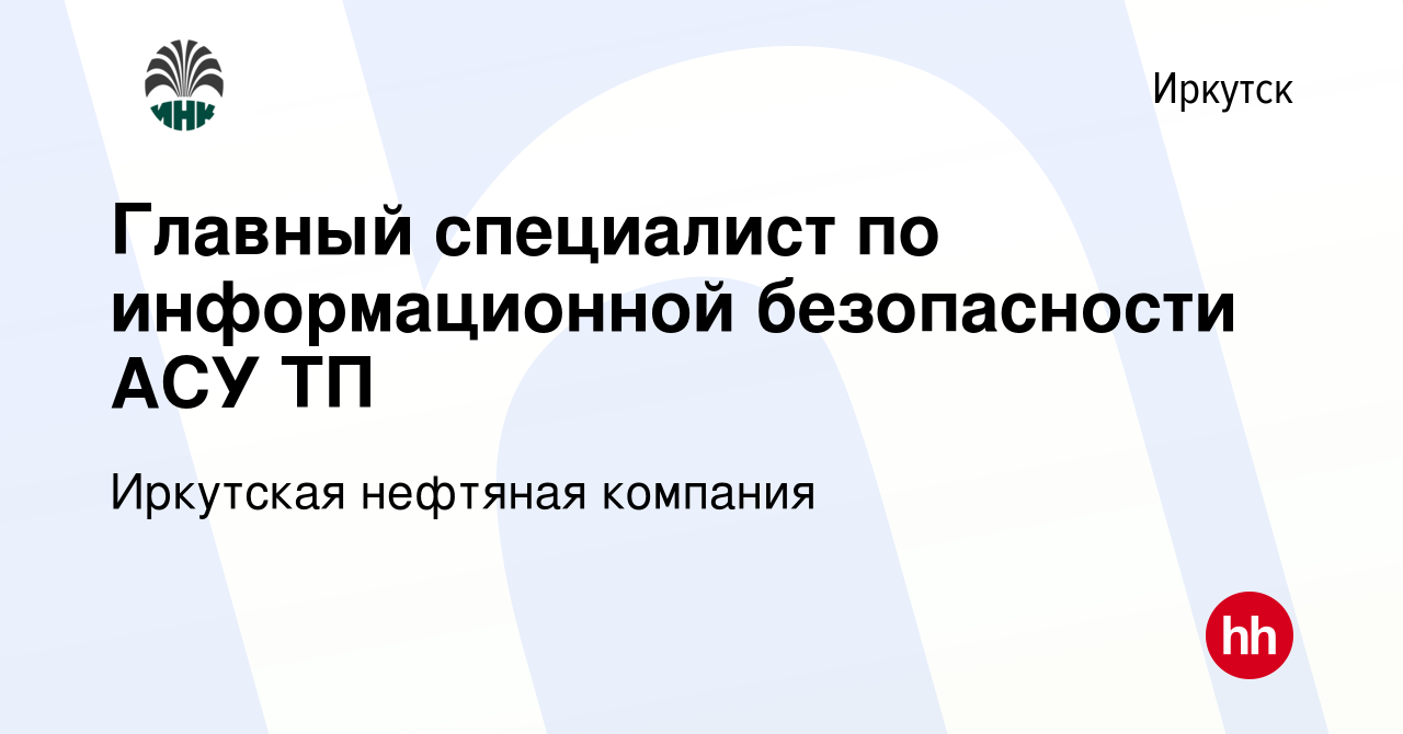 Вакансия Главный специалист по информационной безопасности АСУ ТП в Иркутске,  работа в компании Иркутская нефтяная компания