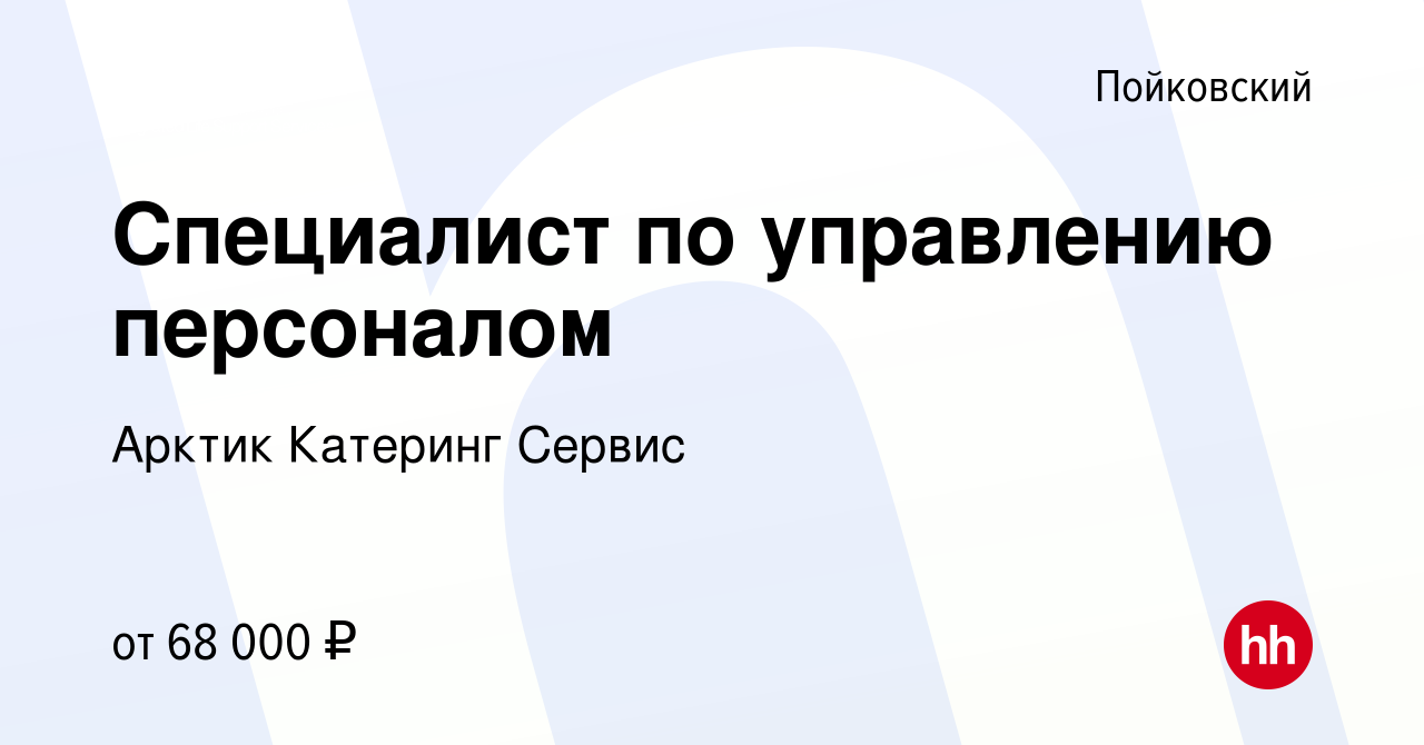 Вакансия Специалист по управлению персоналом в Пойковском, работа в  компании Арктик Катеринг Сервис (вакансия в архиве c 25 апреля 2024)