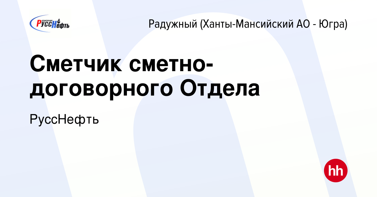 Вакансия Сметчик сметно-договорного Отдела в Радужном, работа в компании  РуссНефть