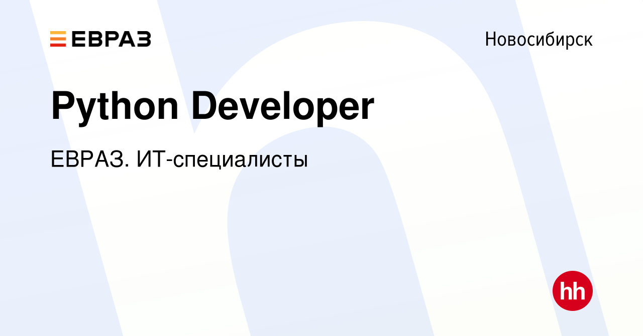 Вакансия Python Developer в Новосибирске, работа в компании ЕВРАЗ.  ИТ-специалисты (вакансия в архиве c 25 апреля 2024)