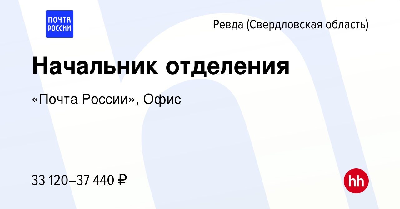 Вакансия Начальник отделения в Ревде (Свердловская область), работа в  компании «Почта России», Офис