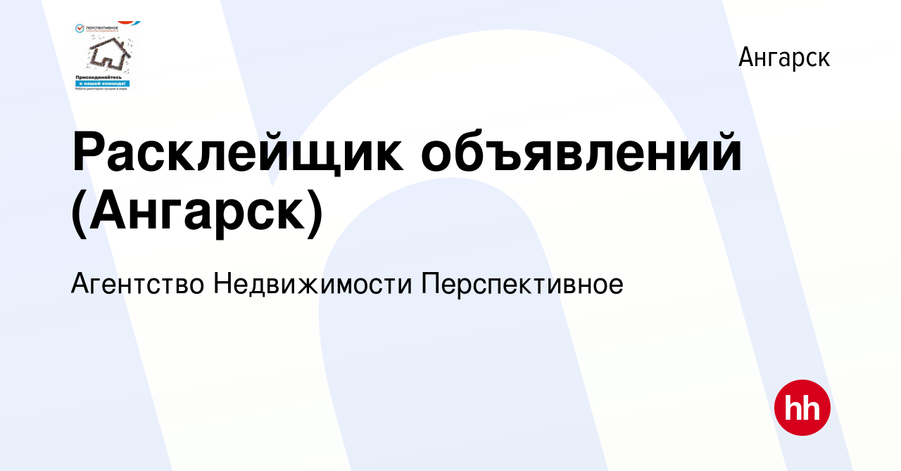 Вакансия Расклейщик объявлений (Ангарск) в Ангарске, работа в компании  Агентство Недвижимости Перспективное (вакансия в архиве c 25 апреля 2024)