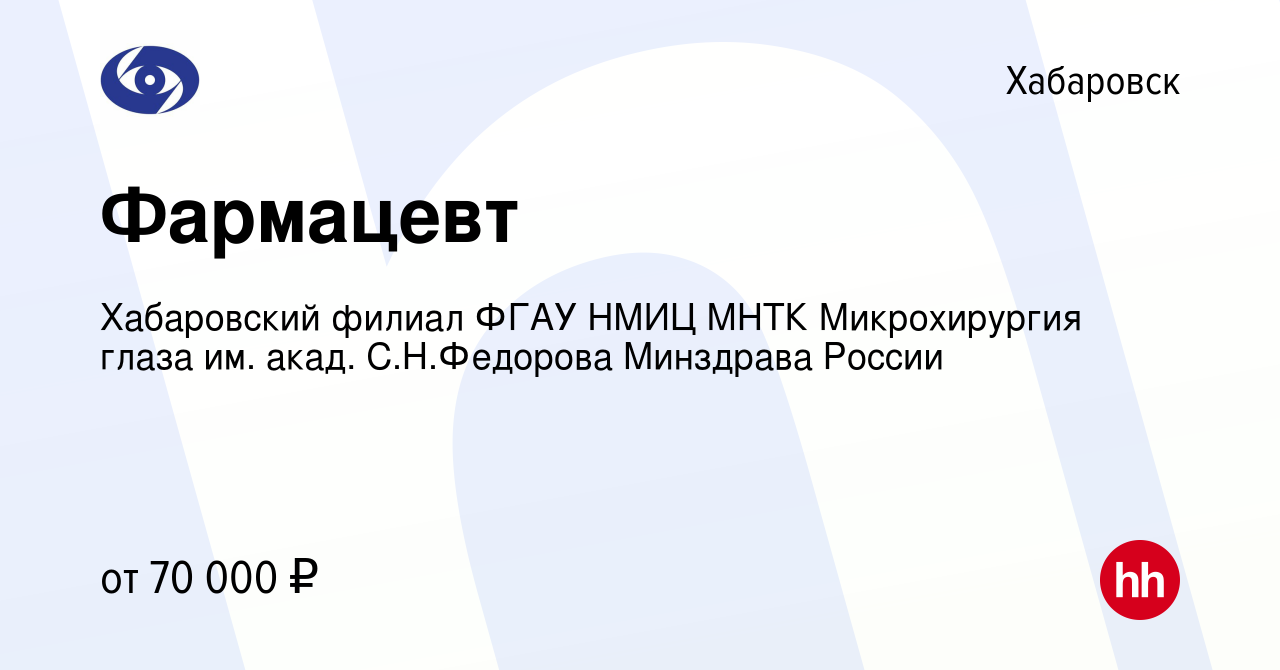 Вакансия Фармацевт в Хабаровске, работа в компании Хабаровский филиал ФГАУ  НМИЦ МНТК Микрохирургия глаза им. акад. С.Н.Федорова Минздрава России  (вакансия в архиве c 21 апреля 2024)