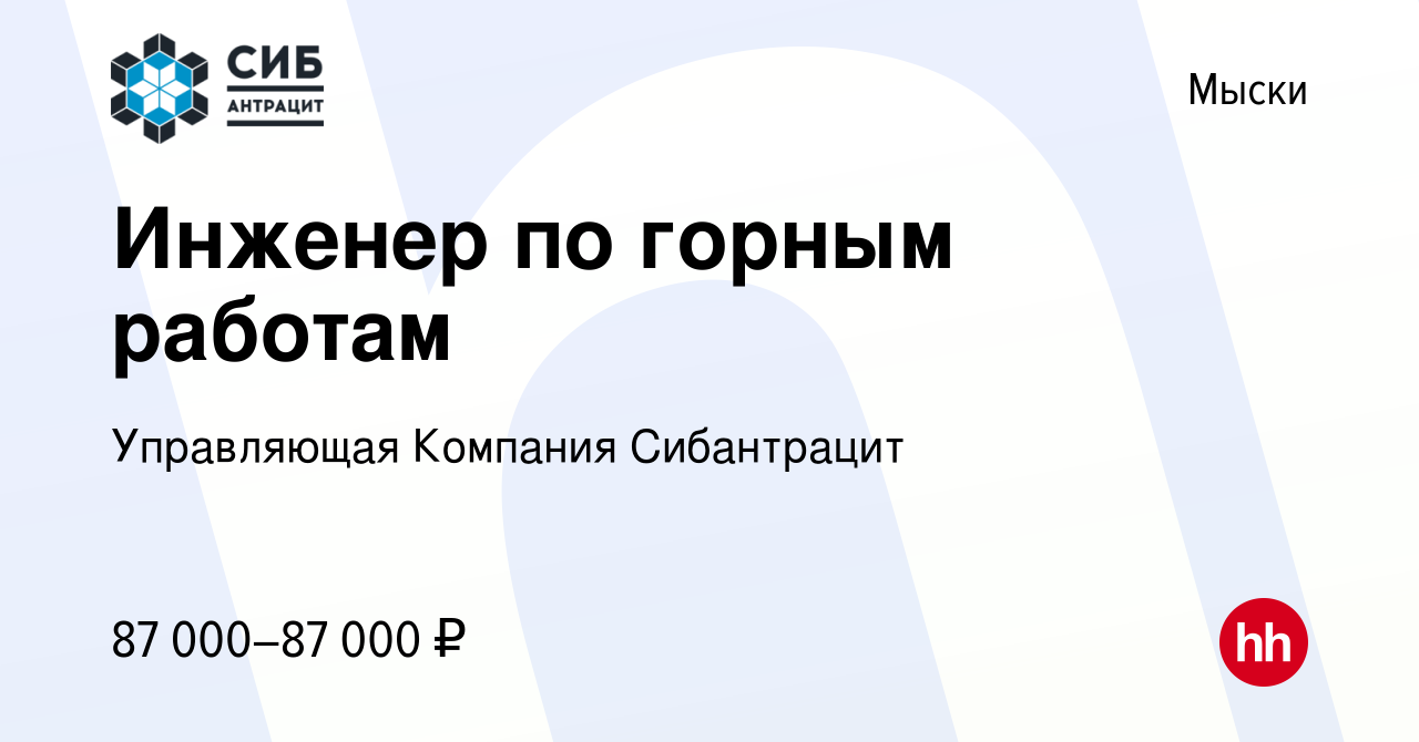 Вакансия Инженер по горным работам в Мысках, работа в компании Управляющая  Компания Сибантрацит (вакансия в архиве c 24 апреля 2024)