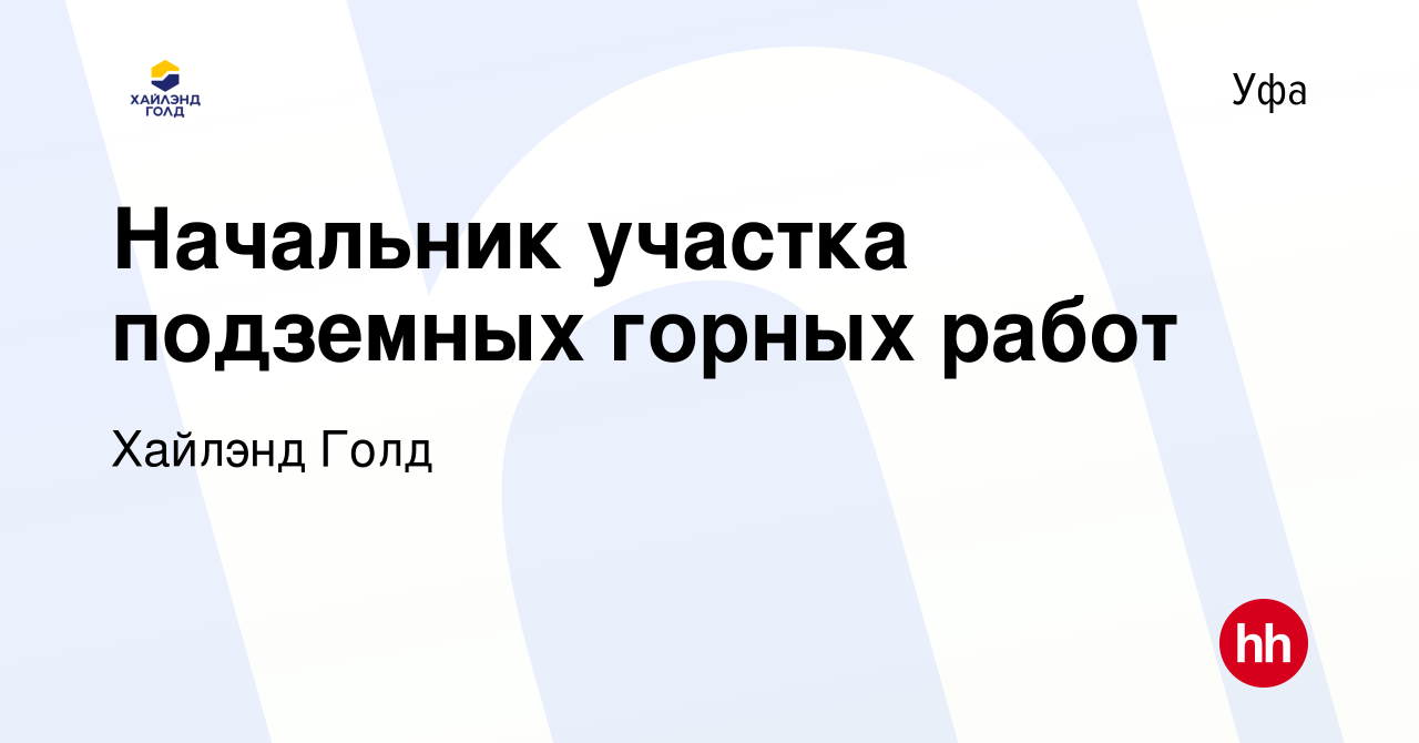 Вакансия Начальник участка подземных горных работ в Уфе, работа в компании  Highland Gold (вакансия в архиве c 8 мая 2024)