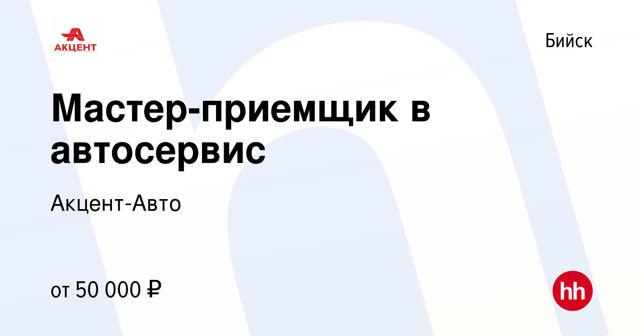 Вакансия Мастер-приемщик в автосервис в Бийске, работа в компании  Акцент-Авто