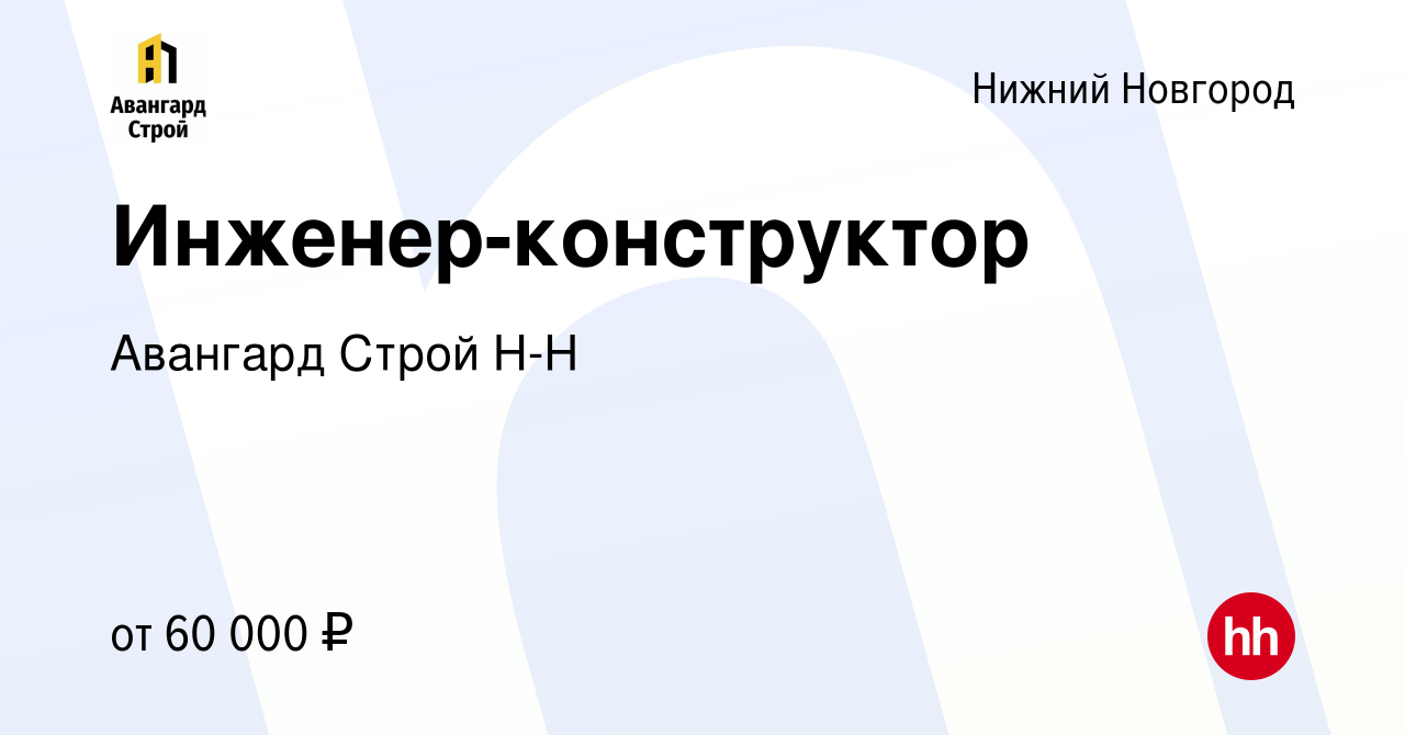 Вакансия Инженер-конструктор в Нижнем Новгороде, работа в компании Авангард  Строй Н-Н