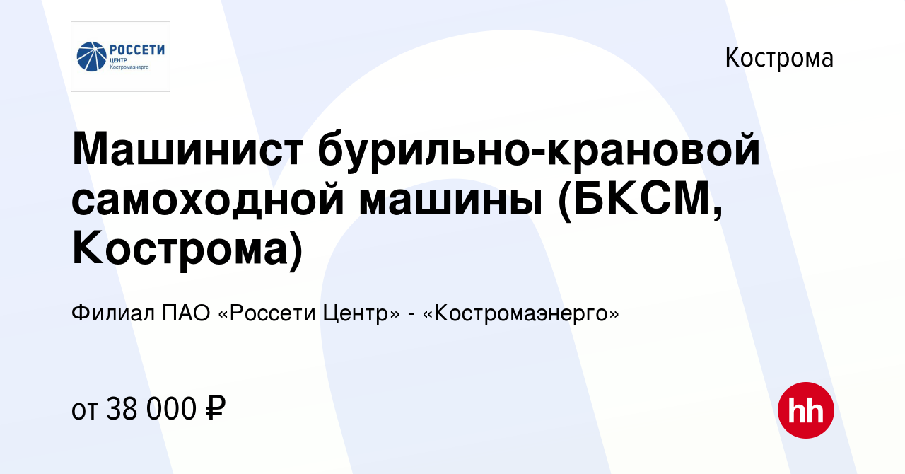 Вакансия Машинист бурильно-крановой самоходной машины (БКСМ, Кострома) в  Костроме, работа в компании Филиал ПАО «Россети Центр» - «Костромаэнерго»