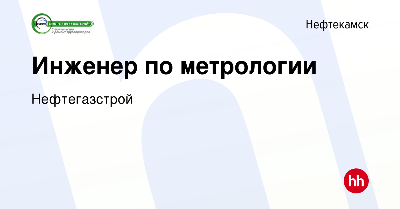 Вакансия Инженер по метрологии в Нефтекамске, работа в компании  Нефтегазстрой (вакансия в архиве c 25 апреля 2024)