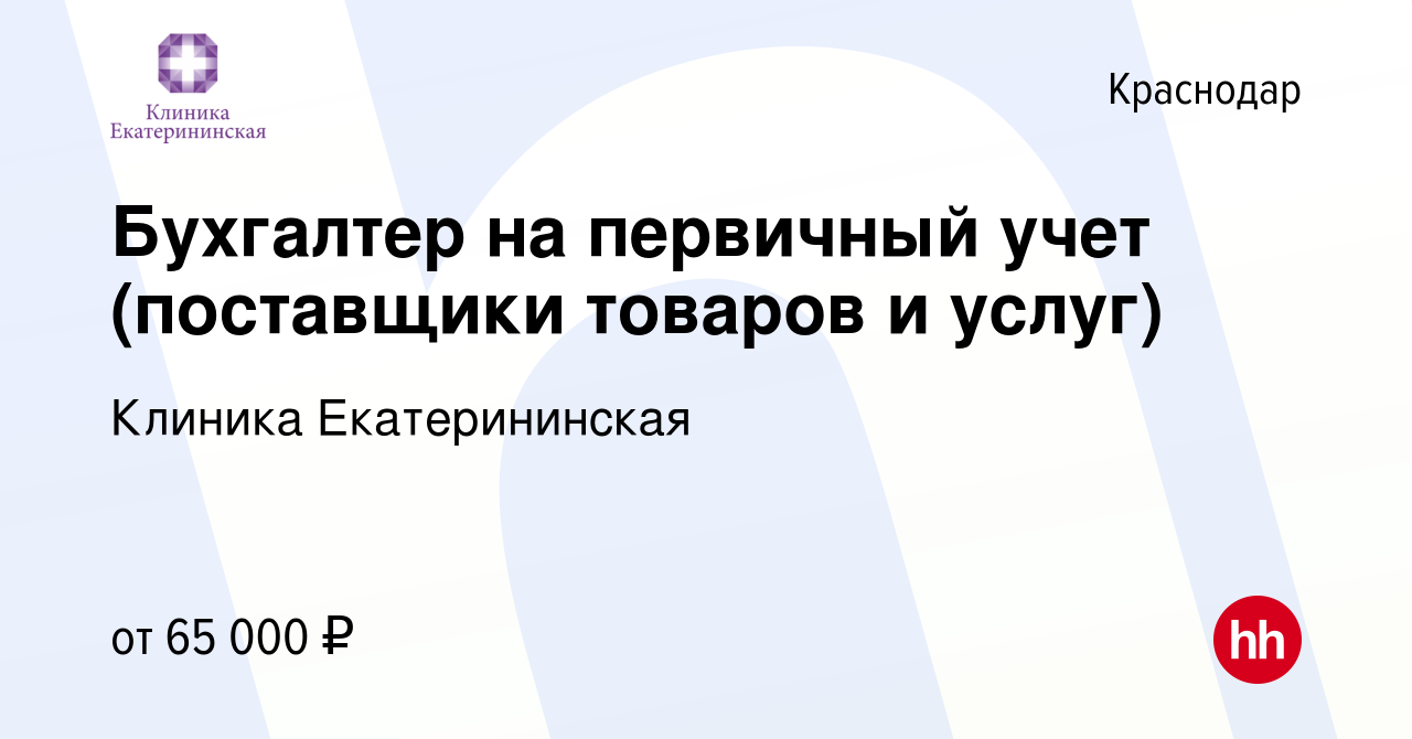 Вакансия Бухгалтер в Краснодаре, работа в компании Клиника Екатерининская