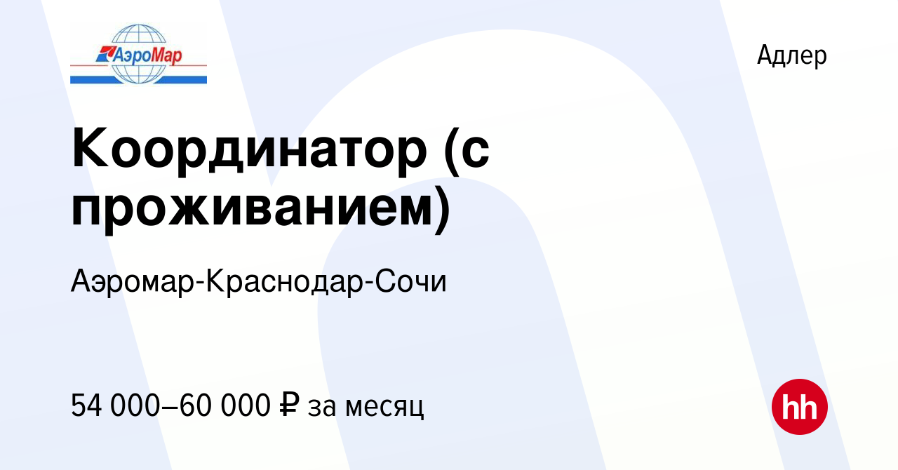 Вакансия Координатор (с проживанием) в Адлере, работа в компании Аэромар-Краснодар-Сочи  (вакансия в архиве c 18 мая 2024)