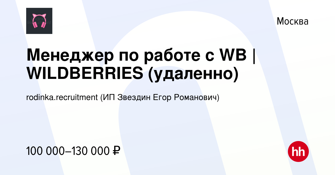 Вакансия Менеджер по работе с WB | WILDBERRIES (удаленно) в Москве, работа  в компании rodinka.recruitment (ИП Звездин Егор Романович) (вакансия в  архиве c 25 апреля 2024)