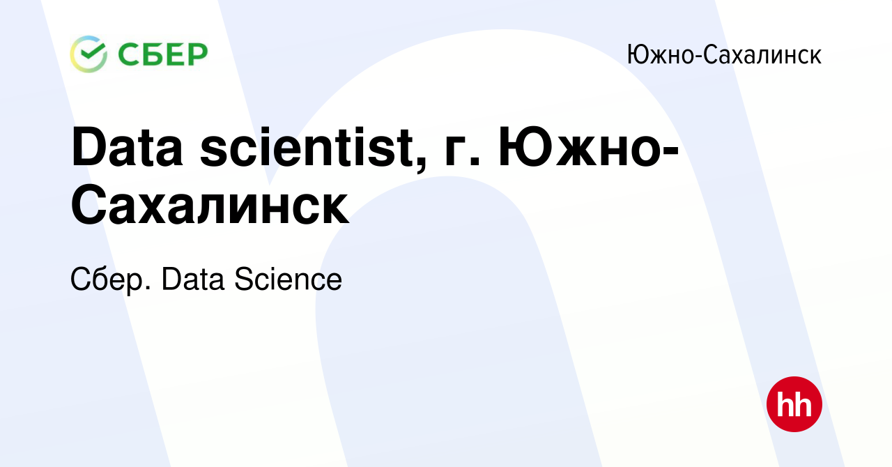 Вакансия Data scientist, г. Южно-Сахалинск в Южно-Сахалинске, работа в  компании Сбер. Data Science