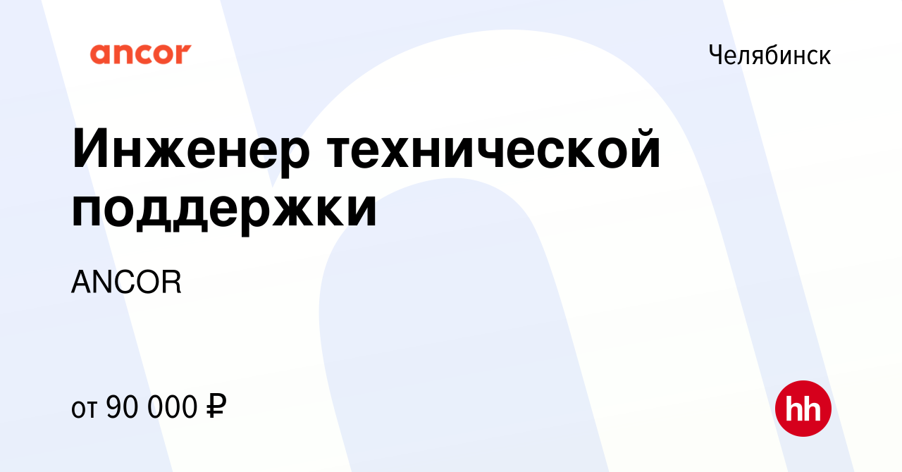 Вакансия Инженер технической поддержки в Челябинске, работа в компании