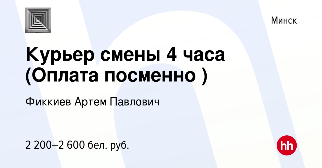 Вакансия Курьер смены 4 часа (Оплата посменно ) в Минске, работа в компании  Фиккиев Артем Павлович (вакансия в архиве c 25 мая 2024)