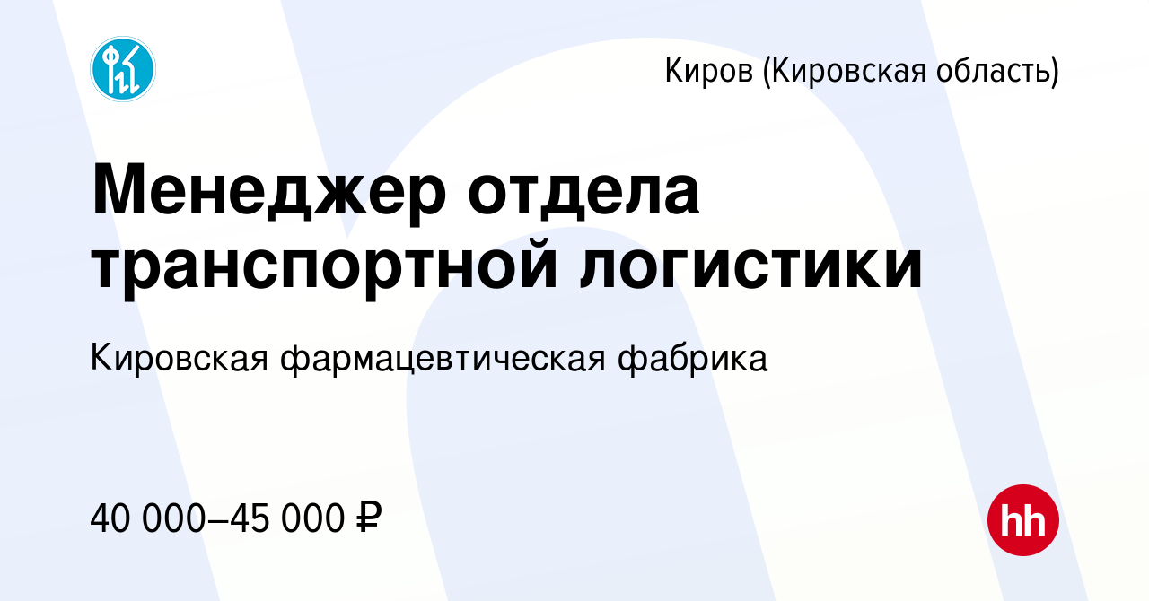 Вакансия Менеджер отдела транспортной логистики в Кирове (Кировская  область), работа в компании Кировская фармацевтическая фабрика