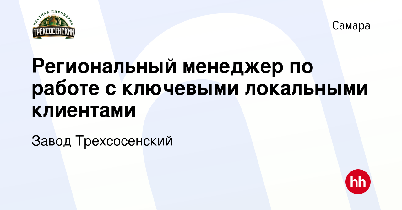 Вакансия Региональный менеджер по работе с ключевыми локальными клиентами в  Самаре, работа в компании Завод Трехсосенский (вакансия в архиве c 23  апреля 2024)