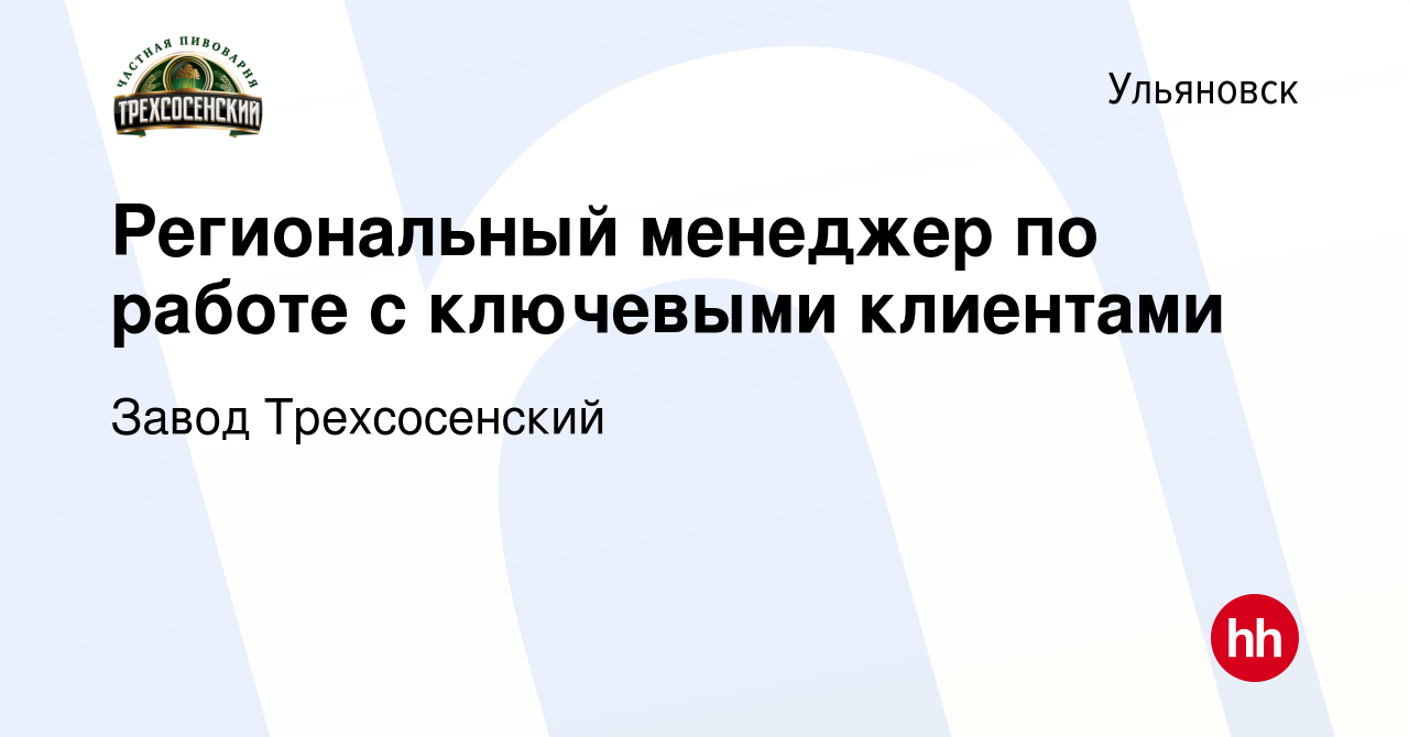 Вакансия Региональный менеджер по работе с ключевыми клиентами в  Ульяновске, работа в компании Завод Трехсосенский (вакансия в архиве c 23  апреля 2024)