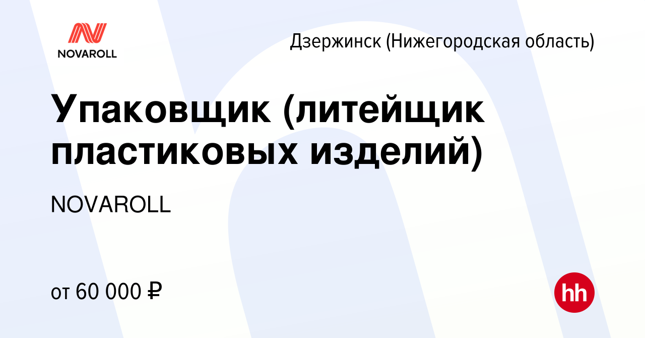 Вакансия Упаковщик (литейщик пластиковых изделий) в Дзержинске, работа в  компании NOVAROLL (вакансия в архиве c 9 апреля 2024)