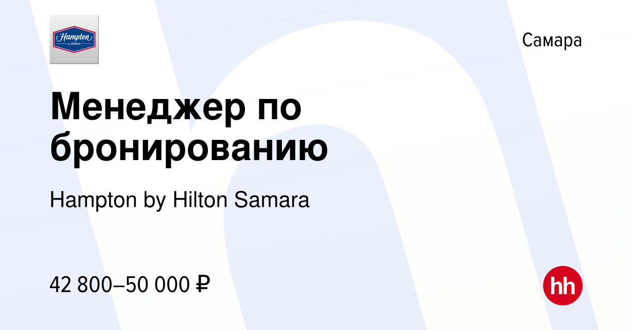 Вакансия Менеджер по бронированию в Самаре, работа в компании Hampton by  Hilton Samara (вакансия в архиве c 23 апреля 2024)