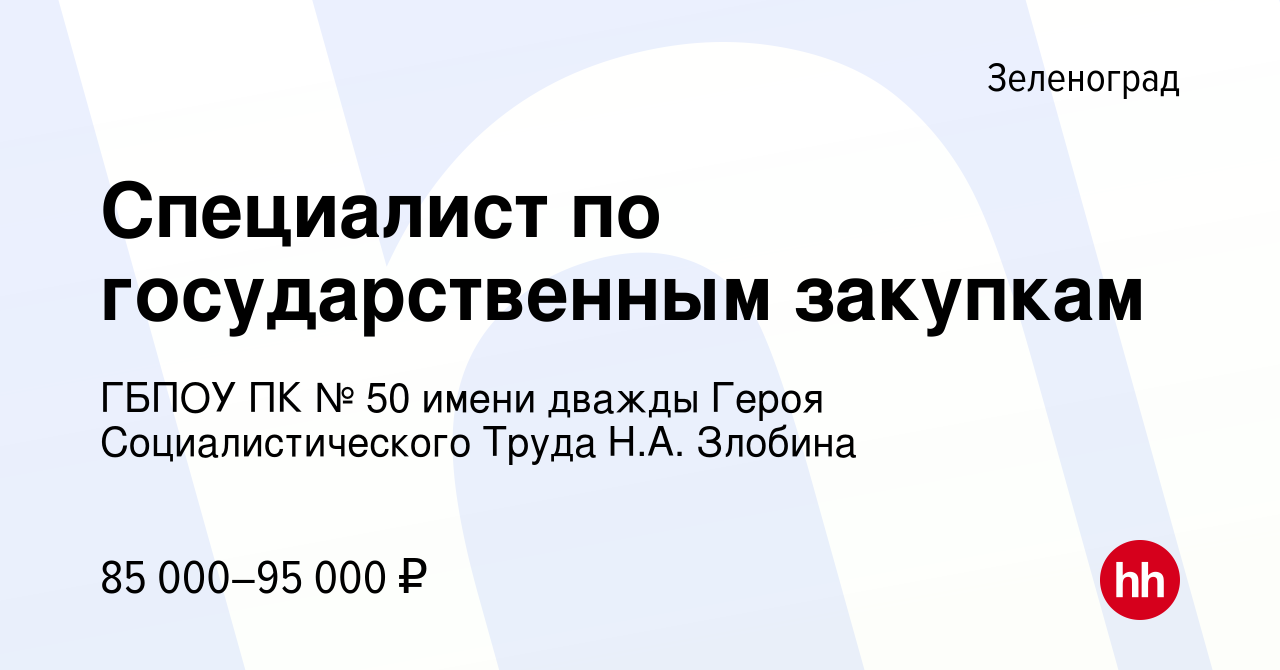 Вакансия Специалист по государственным закупкам в Зеленограде, работа в  компании ГБПОУ ПК № 50 имени дважды Героя Социалистического Труда Н.А.  Злобина (вакансия в архиве c 25 мая 2024)