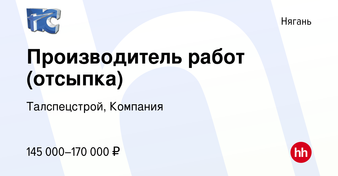 Вакансия Производитель работ (отсыпка) в Нягани, работа в компании  Талспецстрой, Компания (вакансия в архиве c 25 апреля 2024)