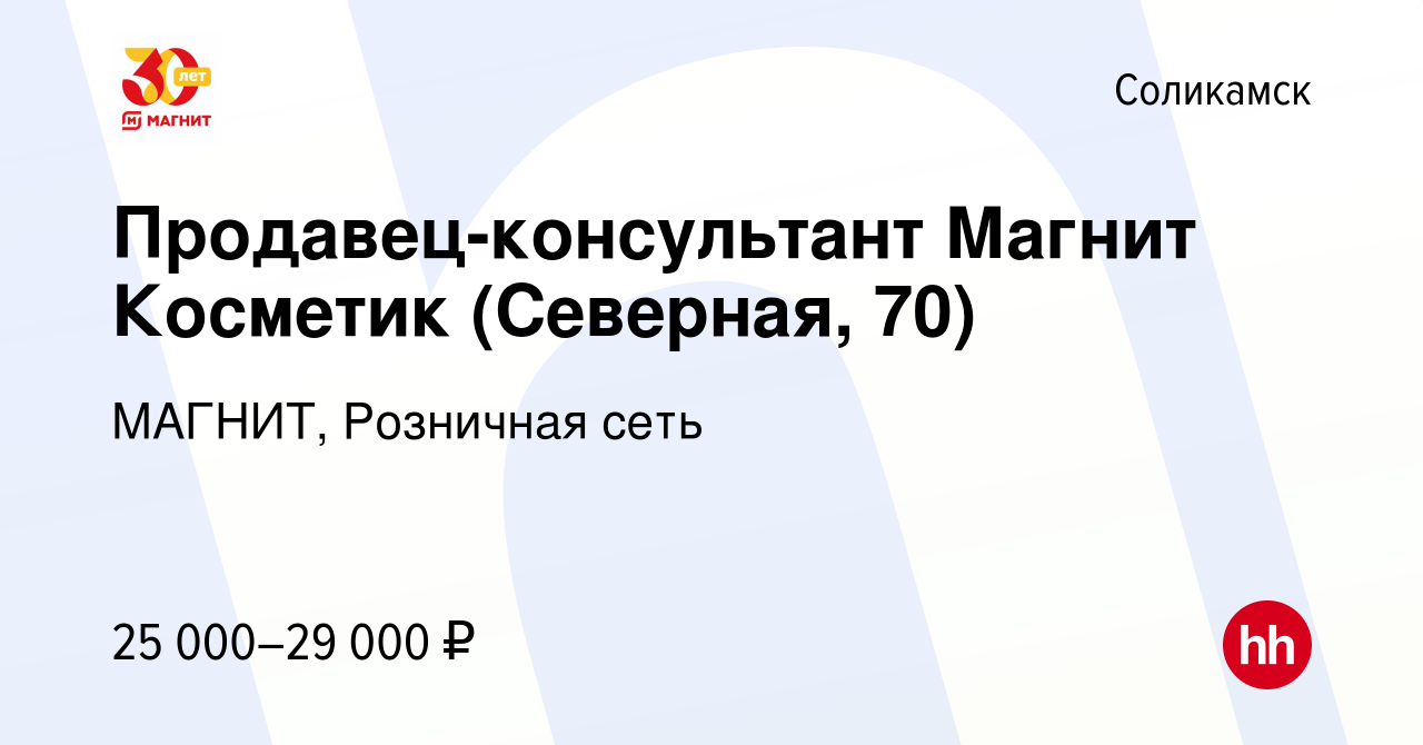 Вакансия Продавец-консультант Магнит Косметик (Северная, 70) в Соликамске,  работа в компании МАГНИТ, Розничная сеть