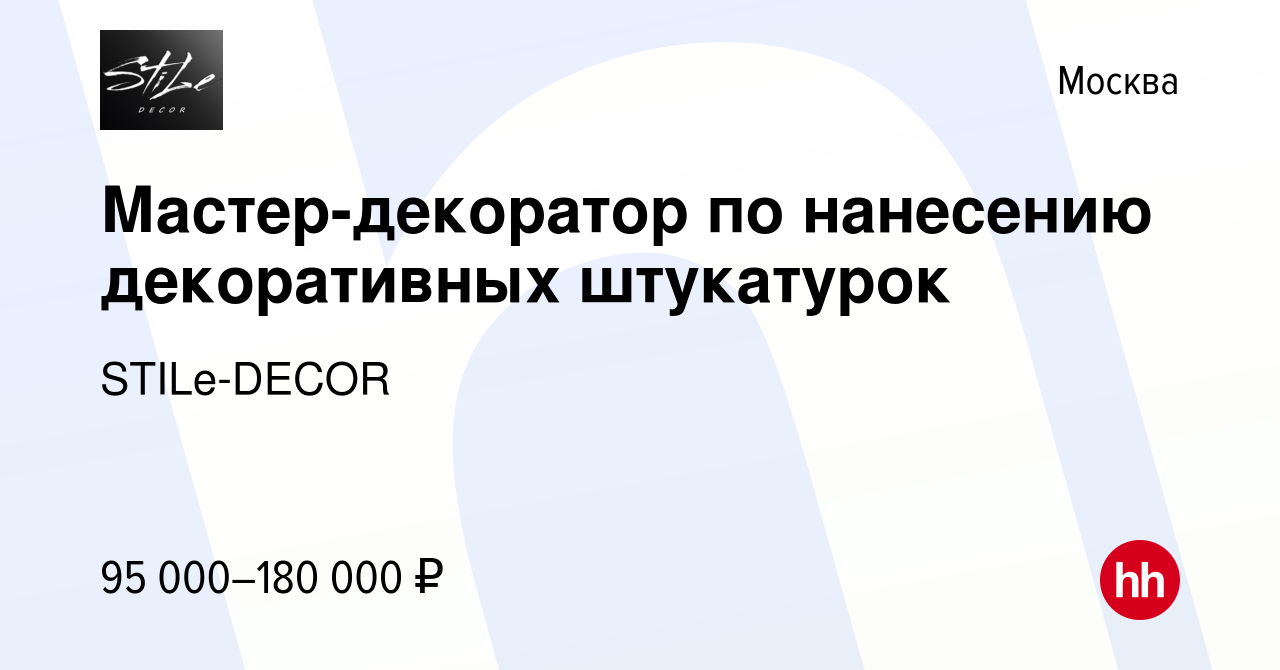 Вакансия Мастер-декоратор по нанесению декоративных штукатурок в Москве,  работа в компании STILe-DECOR (вакансия в архиве c 25 апреля 2024)